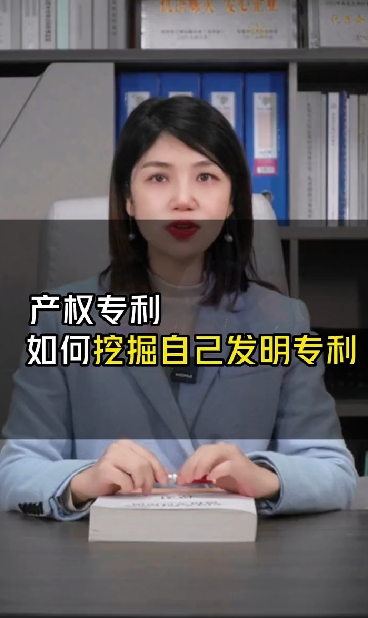 如何挖掘自己发明专利