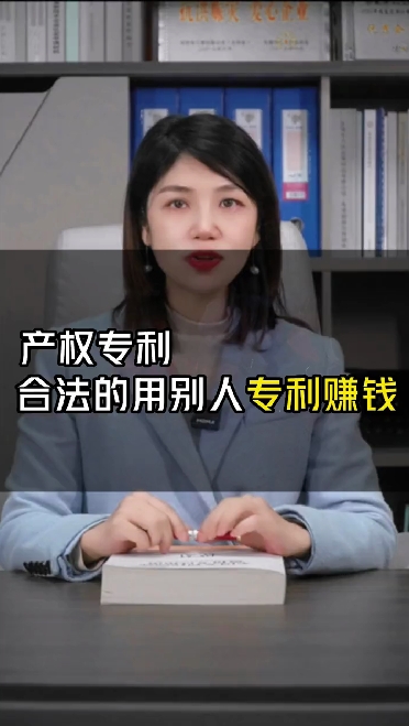 合法的用别人的专利赚钱